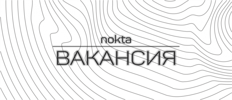 Сайт nokta расширяет штат корреспондентов. Присоединяйся к нашей команде!