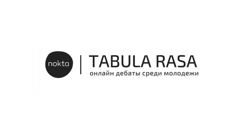 На сайте nokta.md стартует новый проект Tabula Rasa — онлайн дебаты среди молодежи
