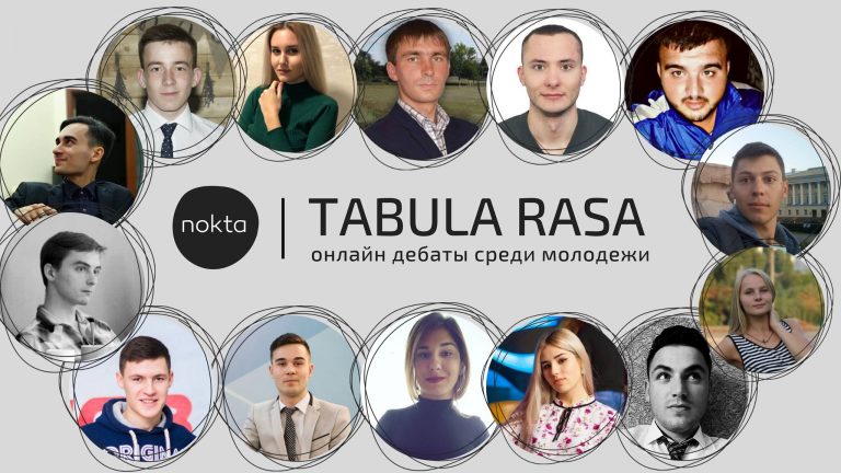 Известны имена участников дебатов «TABULA RASA» — нового проекта информационного портала nokta.md