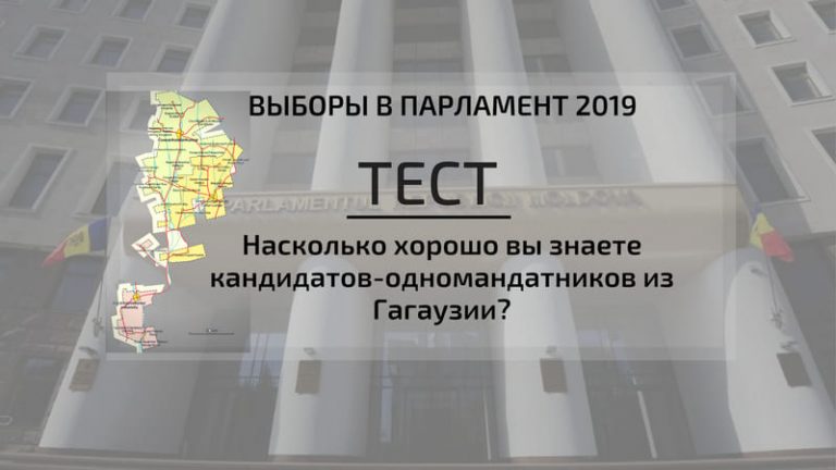 Тест: Насколько вы хорошо знаете кандидатов-одномандатников из Гагаузии