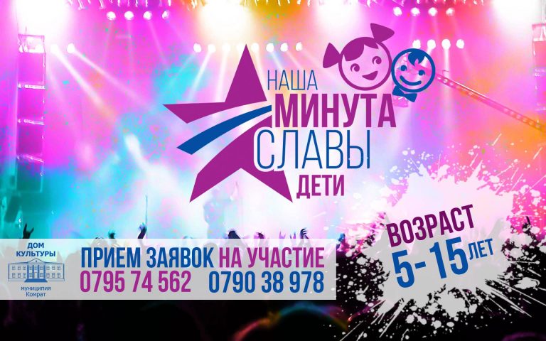Конкурс «Детская минута славы» пройдет в Комрате. Заявки на участие принимаются до 15 мая