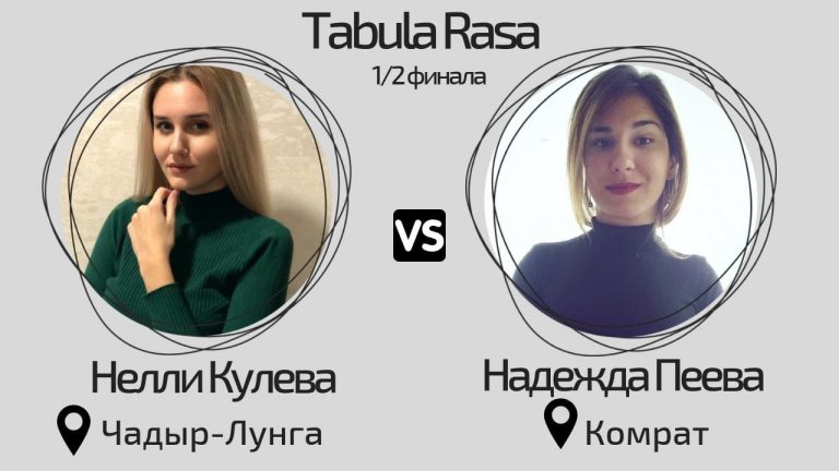 Первый полуфинал дебатов «Tabula Rasa»: Нелли Кулева и Надежда Пеева