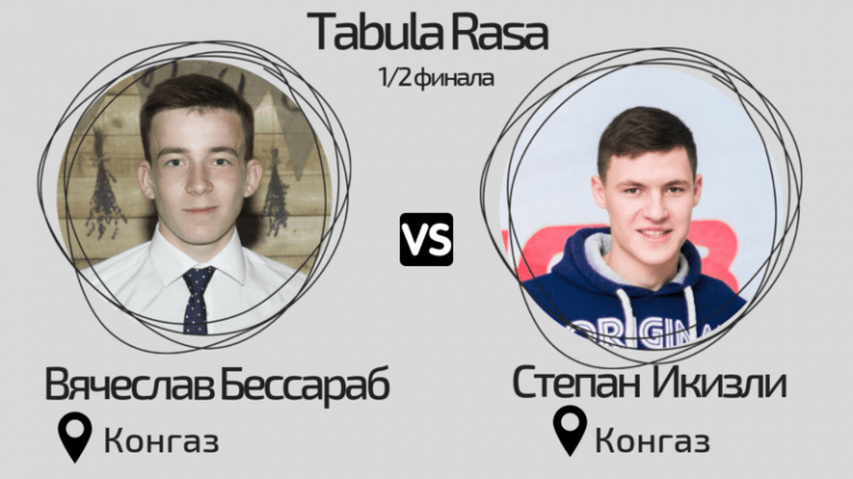 ВТОРОЙ ПОЛУФИНАЛ ДЕБАТОВ «TABULA RASA»: Вячеслав Бессараб и Степан Икизли