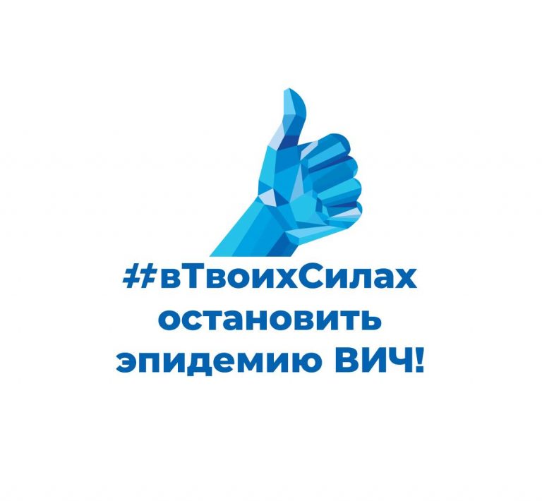 «В твоих силах остановить эпидемию ВИЧ!». Официально в Молдове более 9 тыс. людей, живущих с ВИЧ