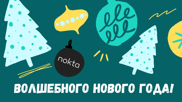 Редакция сайта nokta.md поздравляет с наступающим Новым Годом!