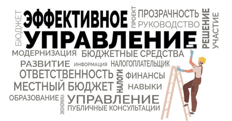 Эффективное управление не сводится к опубликованию информации на официальных сайтах