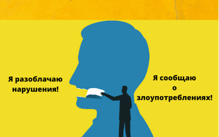 Осведомители по неподкупности и общественный интерес: игнорирование проблем может слишком дорого нам обойтись