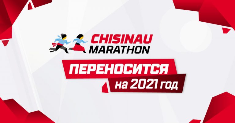 Кишиневский марафон переносится на следующий год