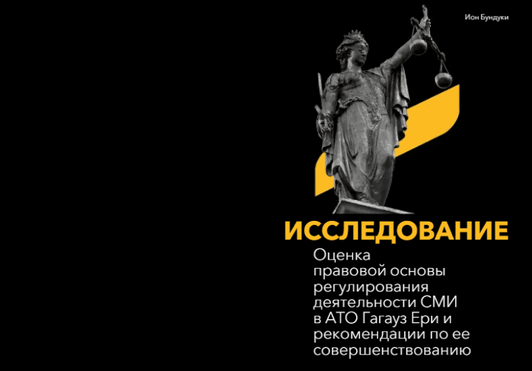 «Пилигрим-Демо» представлен анализ правовых актов АТО Гагаузия, регулирующих деятельность СМИ