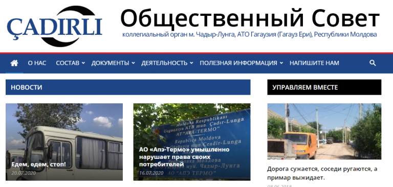 У общественного совета «Чадырлы» появился собственный сайт