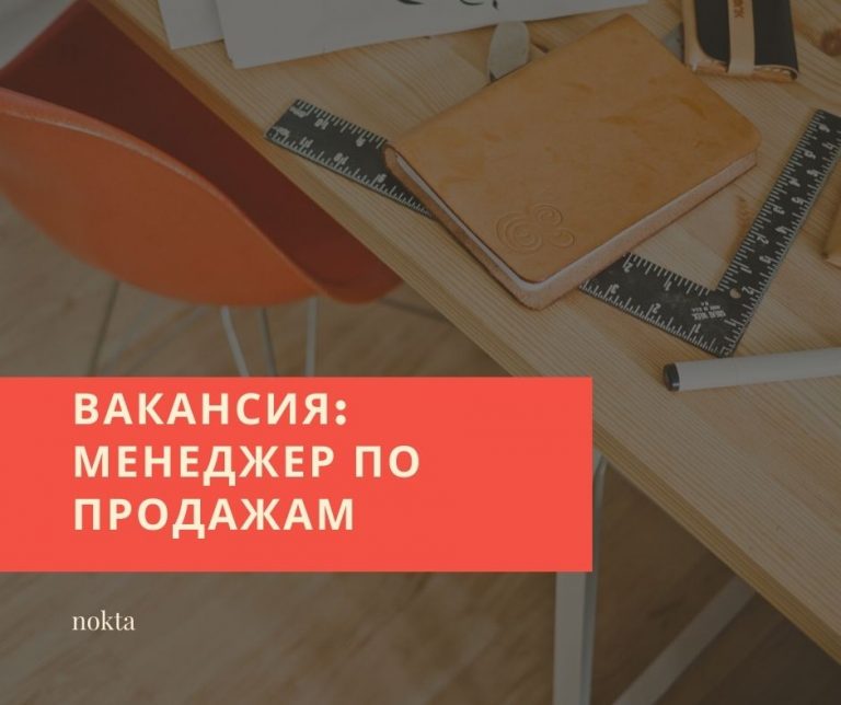 Вакансия! Команда nokta ищет менеджера по продажам