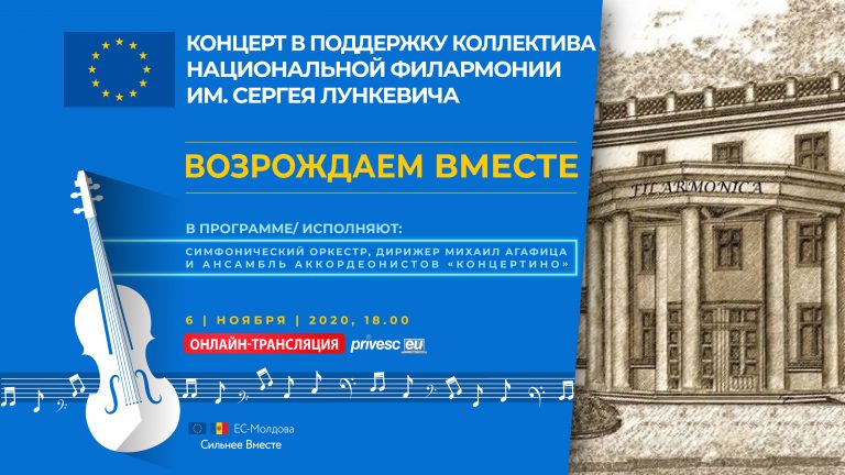 LIVE: КОНЦЕРТ «ВОЗРОДИМ ВМЕСТЕ». ЕС ПОДДЕРЖИВАЕТ КОЛЛЕКТИВ НАЦИОНАЛЬНОЙ ФИЛАРМОНИИ им. «СЕРГЕЯ ЛУНКЕВИЧА»