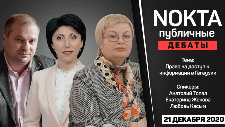 Nokta проводит публичные дебаты по теме «Право на доступ к информации в Гагаузии». Успей задать вопрос!