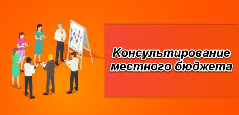 Бюджетное планирование с вовлечением граждан должно стать нормой
