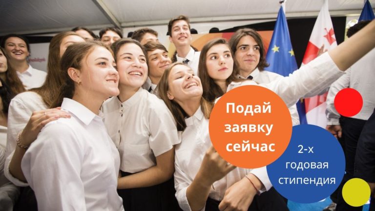 Европейский Союз приглашает школьников подать заявку на уникальную дипломную программу Европейской школы Восточного партнерства в Тбилиси