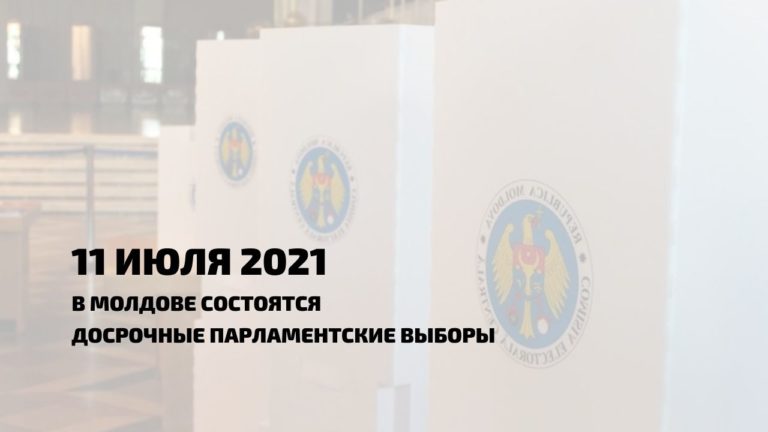 СРОЧНО: Досрочные парламентские выборы в Молдове пройдут 11 июля 2021 года