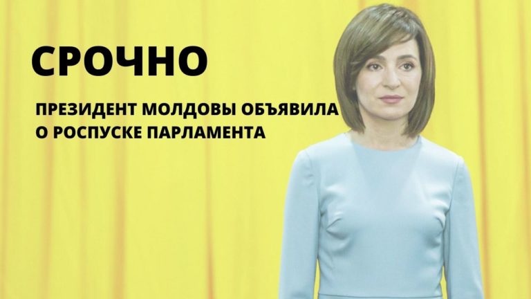 СРОЧНО: Президент Молдовы объявила о роспуске Парламента