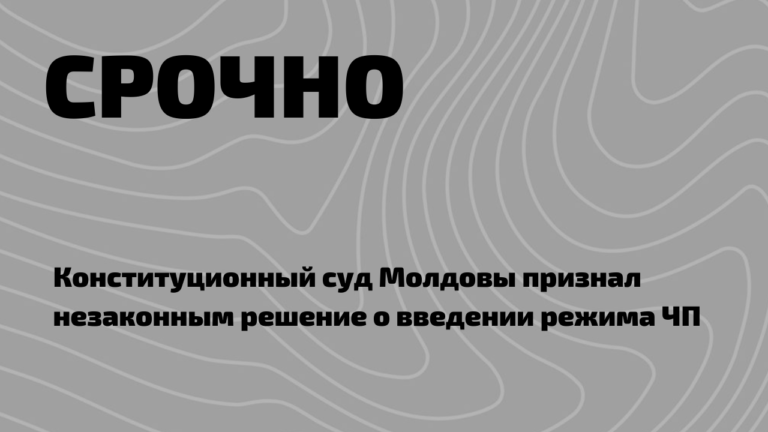 СРОЧНО: Режим ЧП в Молдове признан неконституционным