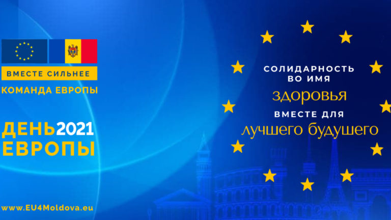 День Европы 2021: Узнай программу мероприятий!