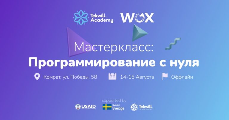 Проект Tekwill приглашает на мастер-класс «Программирование с нуля». Узнай как на него попасть