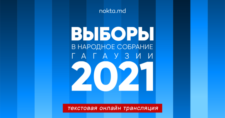 ВЫБОРЫ В НСГ 2021. ТЕКСТОВАЯ ОНЛАЙН ТРАНСЛЯЦИЯ