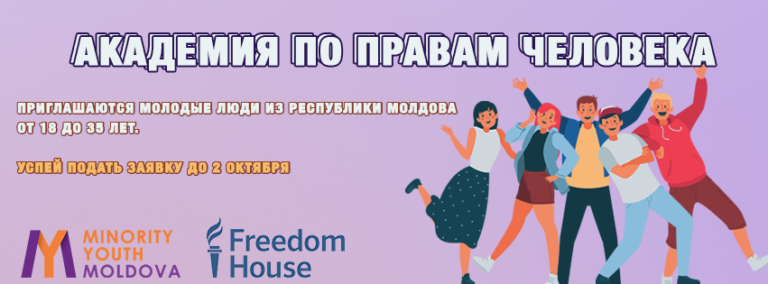 Молодые люди приглашаются принять участие в Академии прав человека. Как подать заявку?