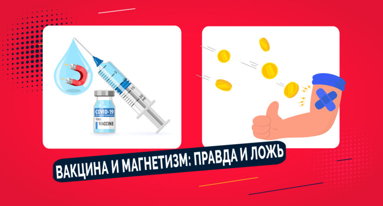 Некоторые люди считают, что вакцины вызывают магнетизм, но игнорируют то, что говорит наука. Почему? Объясняем вместе с экспертами