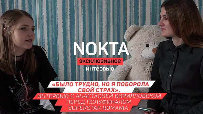 «Было трудно, но я поборола свой страх». Интервью с Анастасией Кирилловской перед полуфиналом SUPERSTAR Romania
