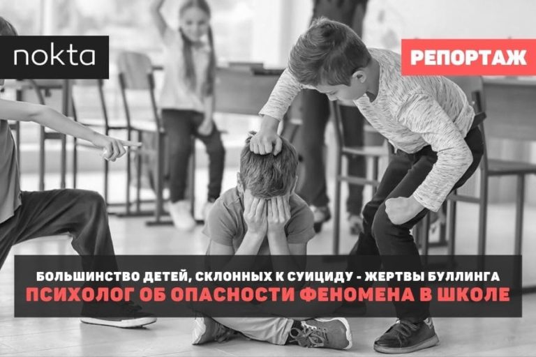 Большинство детей, склонных к суициду — жертвы буллинга. Психолог об опасности феномена в школе