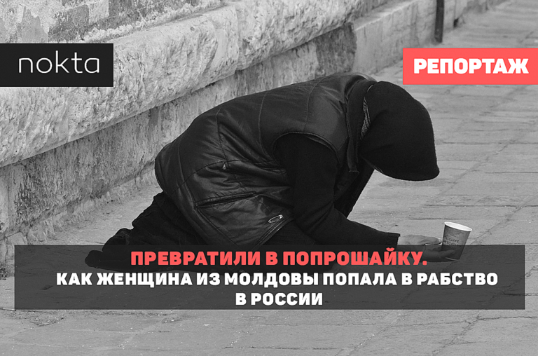 Превратили в попрошайку. Как женщина из Молдовы попала в рабство в России