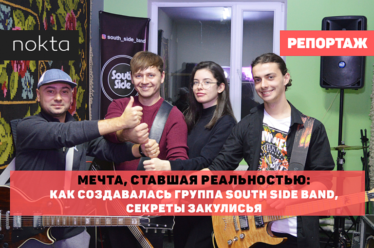Мечта, ставшая реальностью: Как создавалась группа South Side Band, секреты закулисья