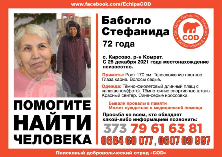 В Комратском районе пропала женщина. Ее ищут с 25 декабря