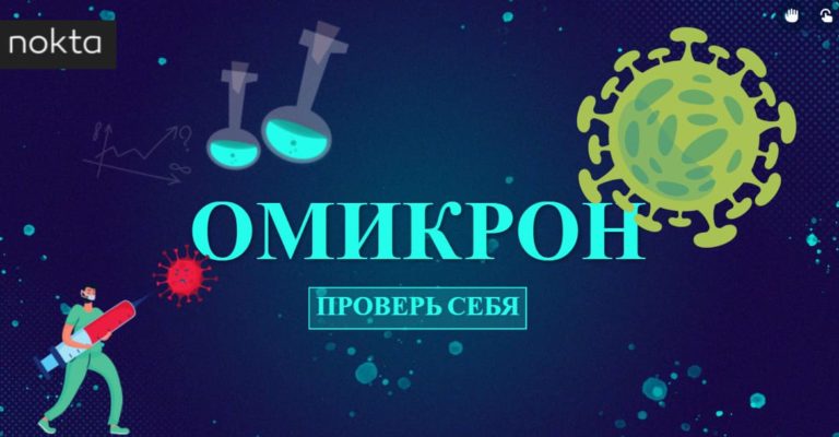 (ТЕСТ) Редакция nokta предлагает проверить свои знания о новом штамме Omicron