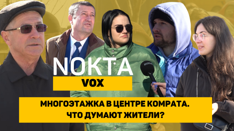 (ВИДЕО) Nokta Vox. Что думают жители о строительстве многоэтажки в центре Комрата?