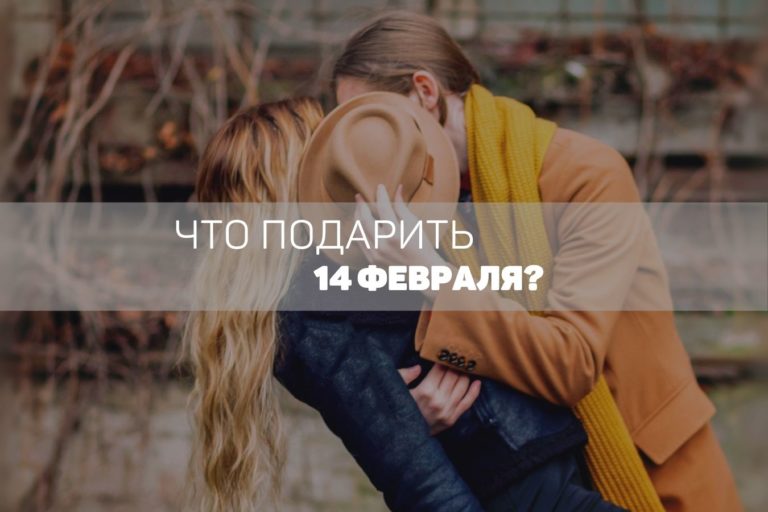 Что подарить на 14 февраля своим любимым? Топ подарков от nokta