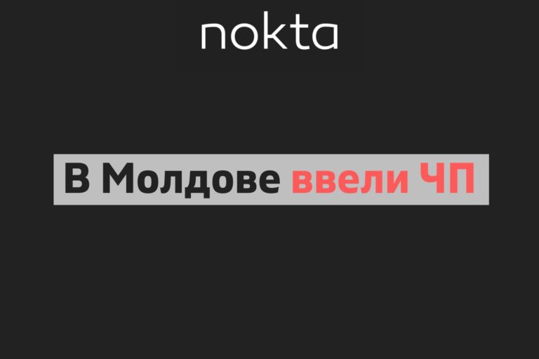 СРОЧНО! В Молдове ввели режим ЧП на 60 дней
