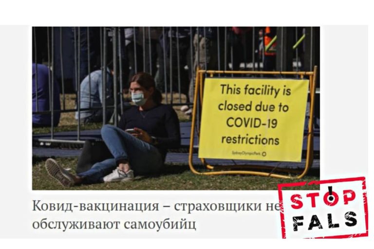 StopFals: Вакцинированные люди не получают страховку в случае смерти