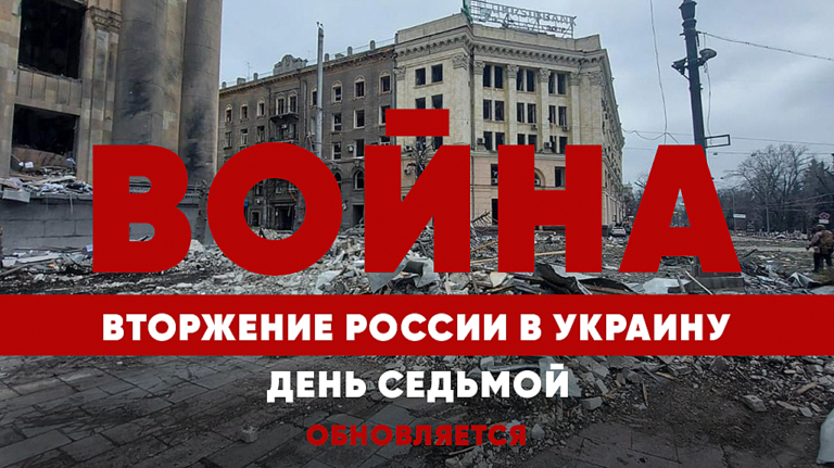 LIVE TEXT: Война в Украине. День седьмой
