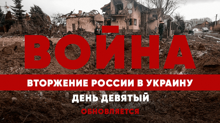 LIVE TEXT: Война в Украине. День девятый