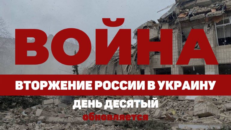 LIVE TEXT: Война в Украине. День десятый