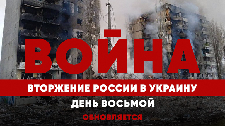 LIVE TEXT: Война в Украине. День восьмой