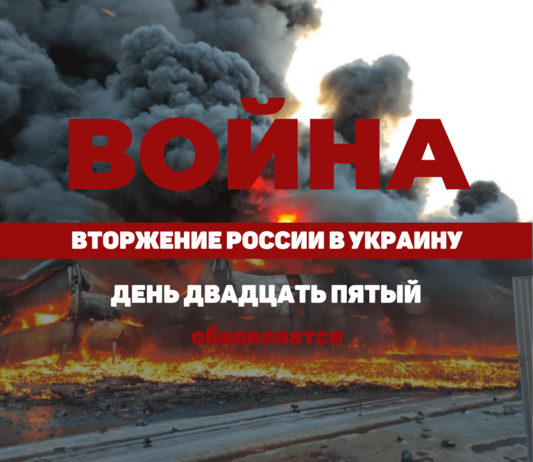 LIVE TEXT: ВОЙНА В УКРАИНЕ. ДЕНЬ ДВАДЦАТЬ ПЯТЫЙ