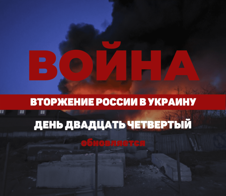LIVE TEXT: ВОЙНА В УКРАИНЕ. ДЕНЬ ДВАДЦАТЬ ЧЕТВЕРТЫЙ