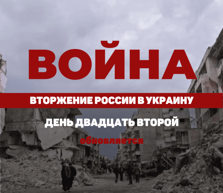 LIVE TEXT: ВОЙНА В УКРАИНЕ. ДЕНЬ ДВАДЦАТЬ ВТОРОЙ