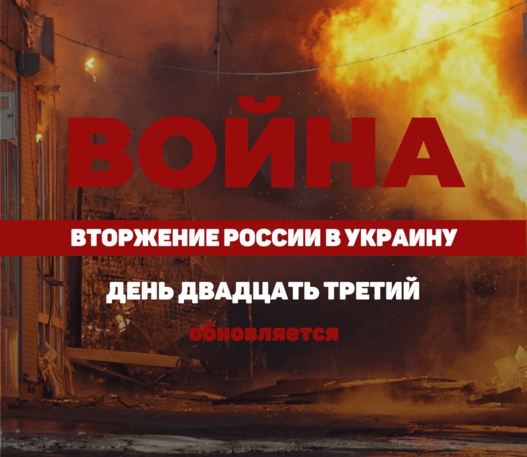 LIVE TEXT: ВОЙНА В УКРАИНЕ. ДЕНЬ ДВАДЦАТЬ ТРЕТИЙ