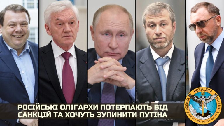 Украинская разведка: Российские олигархи страдают от санкций и хотят остановить Путина