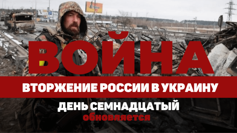 LIVE TEXT: ВОЙНА В УКРАИНЕ. ДЕНЬ СЕМНАДЦАТЫЙ