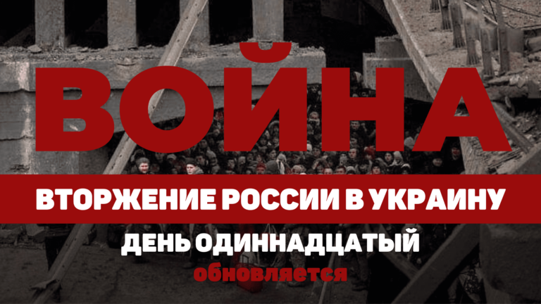 LIVE TEXT: ВОЙНА В УКРАИНЕ. ДЕНЬ ОДИННАДЦАТЫЙ