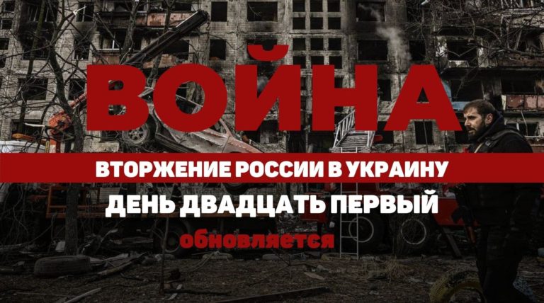 LIVE TEXT: ВОЙНА В УКРАИНЕ. ДЕНЬ ДВАДЦАТЬ ПЕРВЫЙ