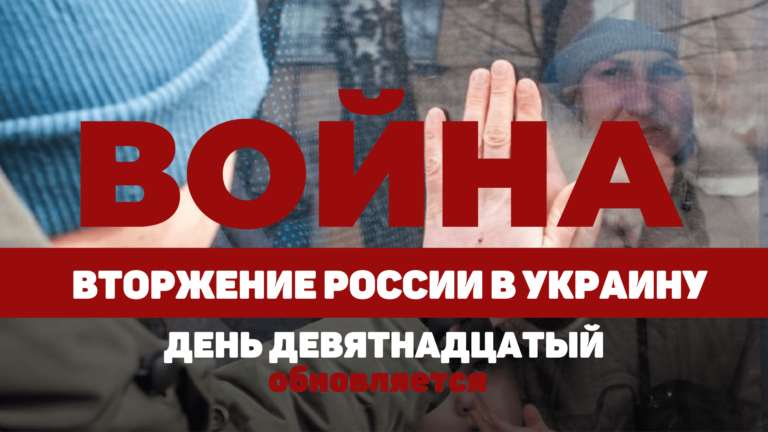 LIVE TEXT: ВОЙНА В УКРАИНЕ. ДЕНЬ ДЕВЯТНАДЦАТЫЙ